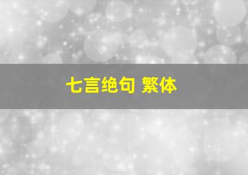 七言绝句 繁体